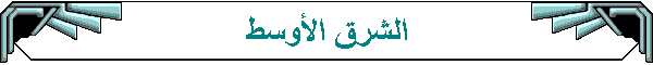 الشرق الأوسط