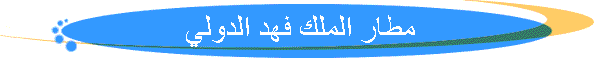 مطار الملك فهد الدولي