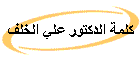 كلمة الدكتور علي الخلف