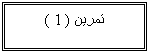 Text Box: تمرين ( 1 )