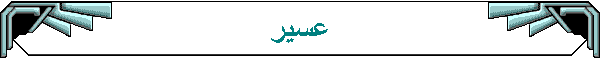 عسير