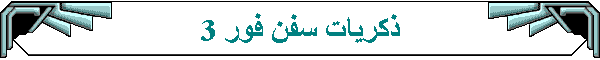 ذكريات سفن فور 3